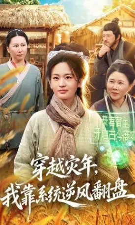 穿越灾年：系统助我逆袭的剧情看点