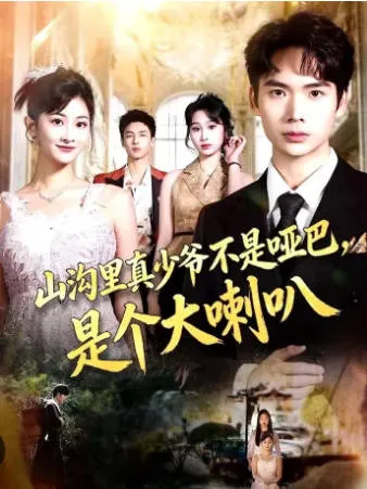 《山沟里真少爷》剧情揭秘