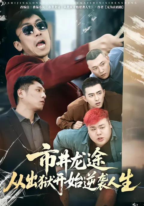 从市井到巅峰：主角的逆袭之路