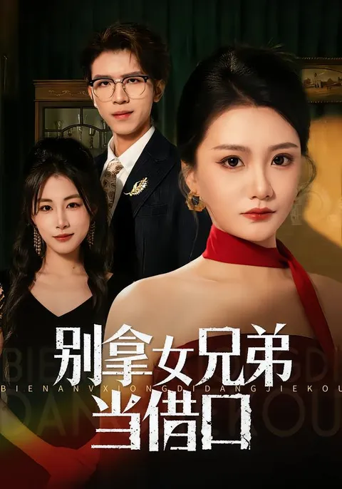 '别拿女兄弟当借口'剧情解析