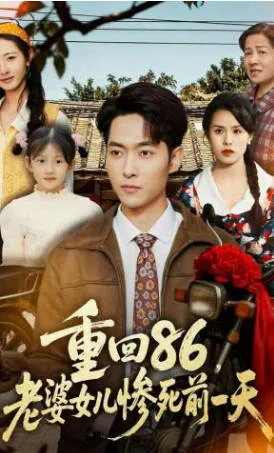 悲剧前夜的《重回86》