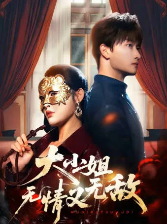 爽文短剧《大小姐无情又无敌》剧情揭秘