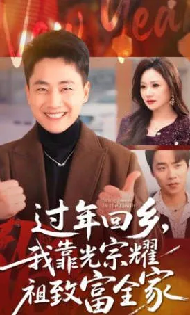 返乡创业记：春节我如何改变家庭命运