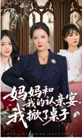 别开生面的母子认亲宴：掀桌事件