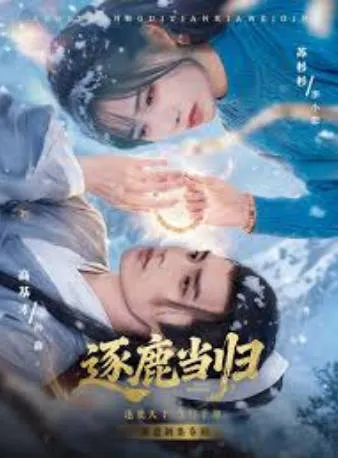 激情冒险 - 《逐鹿当归》剧情介绍