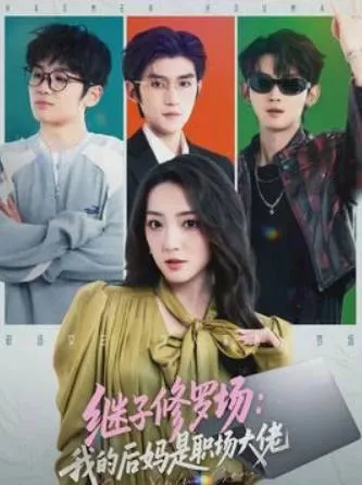 职场大战，瞿宇和赵早儿的修罗场