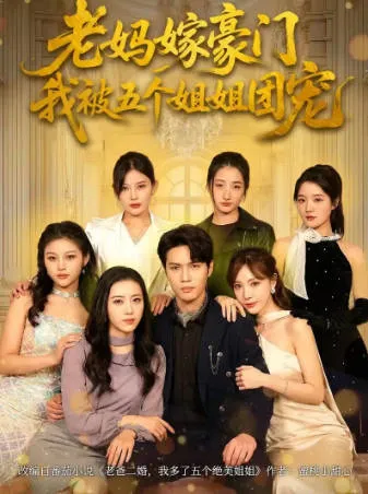 五姐妹宠爱下的爽文短剧-《老妈嫁豪门》