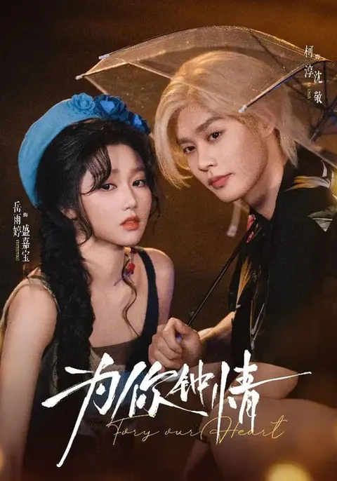 《为你钟情》爽文短剧：全70集国语合辑