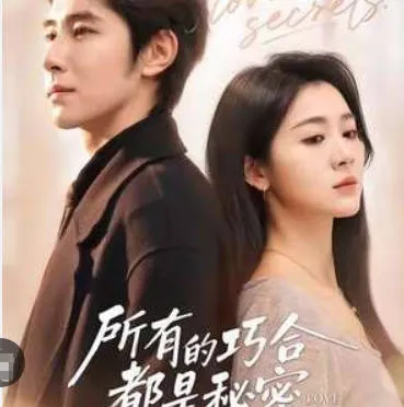 《所有的巧合都是秘密》爽文短剧：全80集合集信息