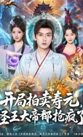 《开局拍卖寿元，圣王大帝都抢疯了》爽文短剧设定看点