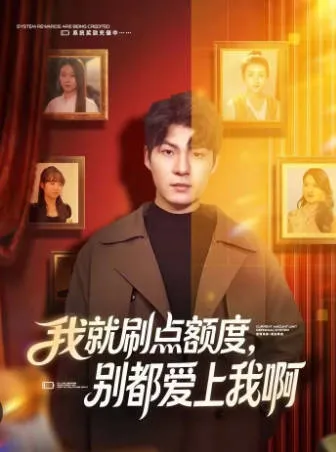 《我就刷点额度，别都爱上我啊》爽文短剧合辑（68集）