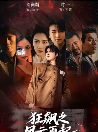 《狂飙之风云再起》爽文短剧：全60集合集信息