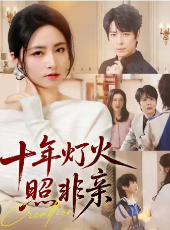 《十年灯火照非亲》爽文短剧：全70集国语合集