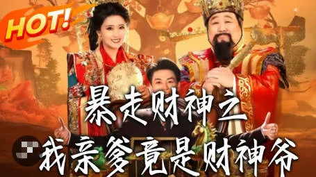 《暴走财神之我亲爹竟是财神爷》：爽文短剧全70集合集