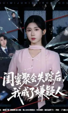 从闺蜜聚会到“嫌疑人”：《闺蜜聚会失踪后，我成了嫌疑人》