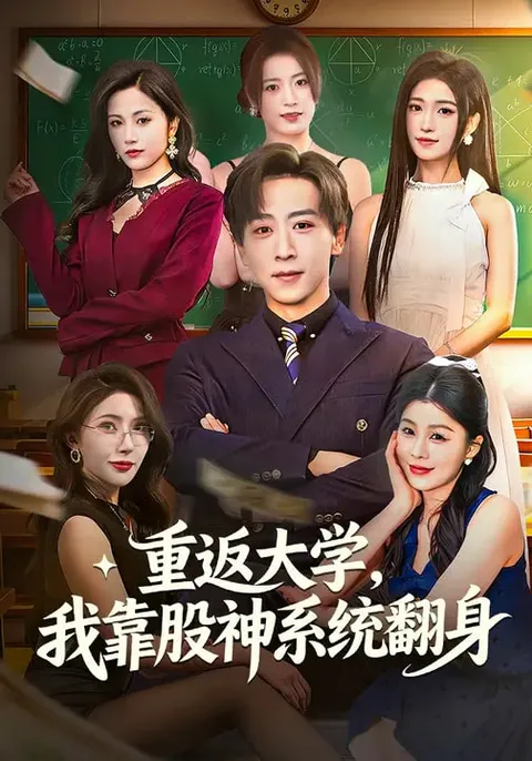 《重返大学，我靠股神系统翻身》：爽文短剧的校园逆袭设定