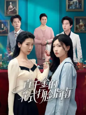 《真千金的花式打脸指南》爽文短剧：全52集一口气看