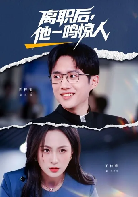 《离职后，他一鸣惊人》：爽文短剧全50集合集