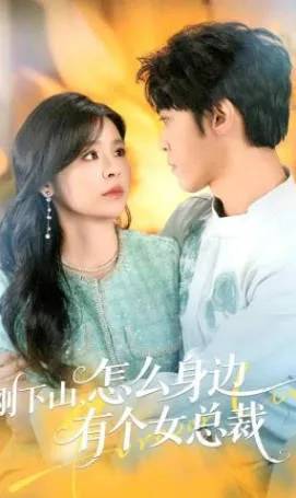 刚下山遇见女总裁？《刚下山-怎么身边有个女总裁》65集合集