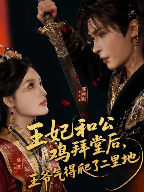 从《王妃和公鸡拜堂后，王爷气得爬了二里地》片名看爽文短剧设定