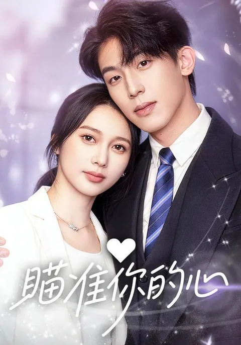 《瞄准你的心》爽文短剧：全60集合辑一口气看完