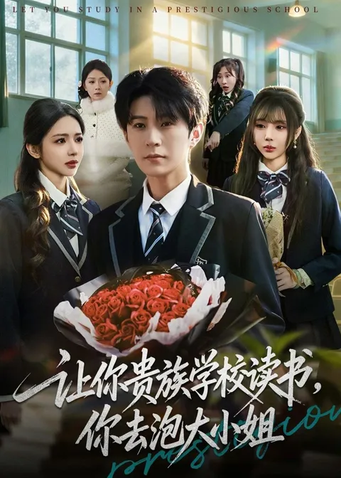 《让你贵族学校读书，你去泡大小姐》爽文短剧条目