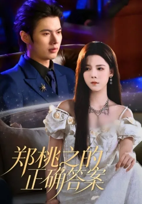 《郑桃之的正确答案》爽文短剧：全50集国语合集