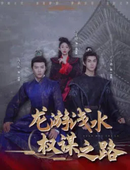 《龙游浅水：权谋之路》爽文短剧信息速览