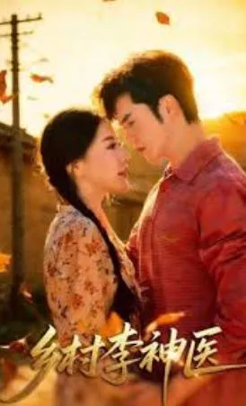 《乡村李神医》爽文短剧：全80集国语合集