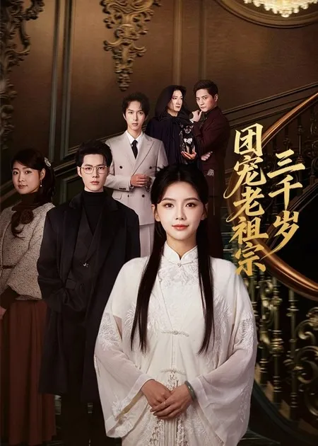 《团宠老祖宗三千岁》爽文短剧：国语全67集合集