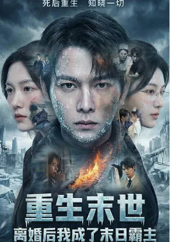 重生末世-离婚后我成了末日霸主：末世题材爽文短剧