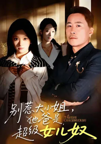 别惹大小姐：她爸是超级女儿奴 爽文短剧