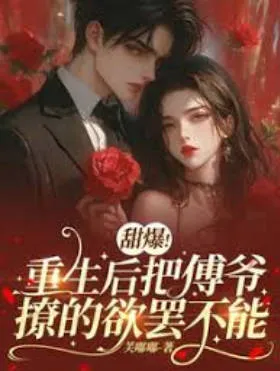 重生后把傅爷撩的欲罢不能短剧简介