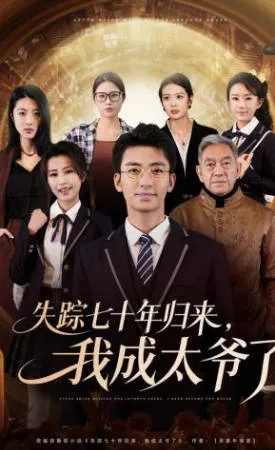 失踪七十年归来，我成太爷了故事设定短剧