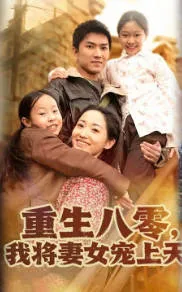 重生八零，我将妻女宠上天：爽文短剧题材作品