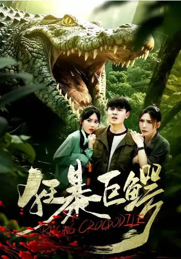 狂暴巨鳄爽文短剧信息介绍