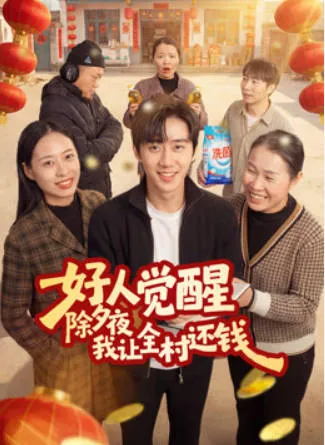 好人觉醒，除夕夜我让全村还钱短剧剧情向介绍