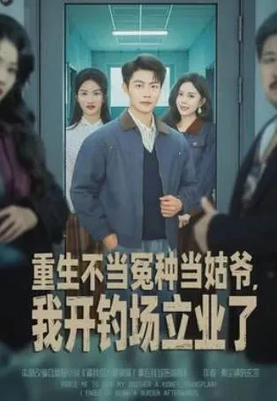 重生不当冤种当姑爷，我开钓场立业了：从重生到立业的短剧设定