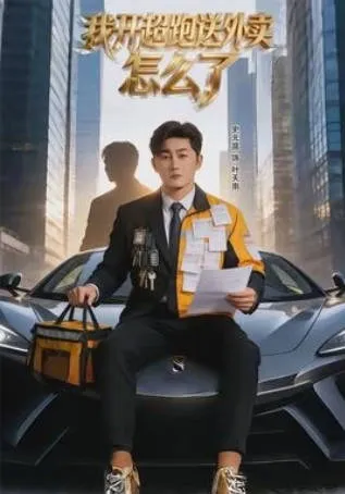 我开超跑送外卖怎么了 爽文短剧合集