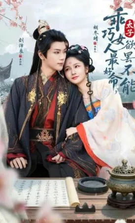 乖巧女人最好命，太子欲罢不能爽文短剧介绍