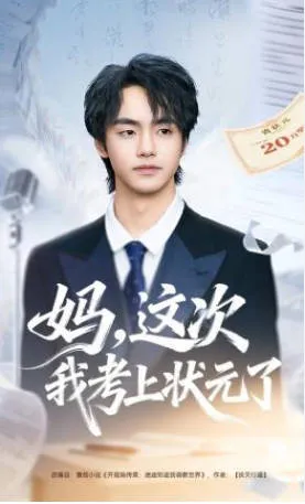 妈，这次我考上状元了｜爽文短剧
