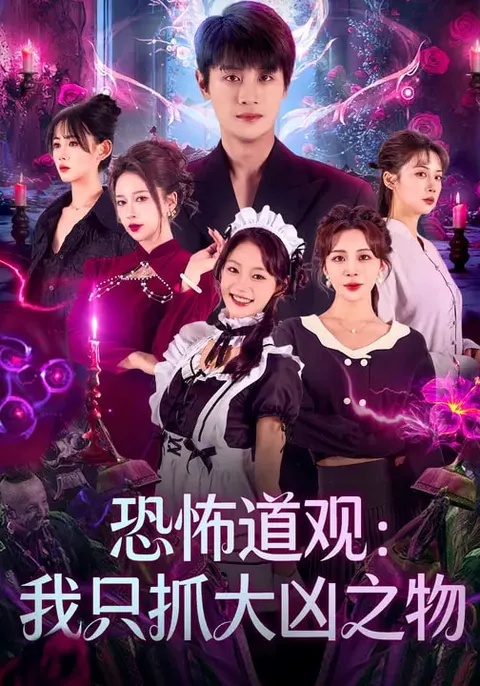 恐怖道观-我只抓大凶之物：爽文短剧合集
