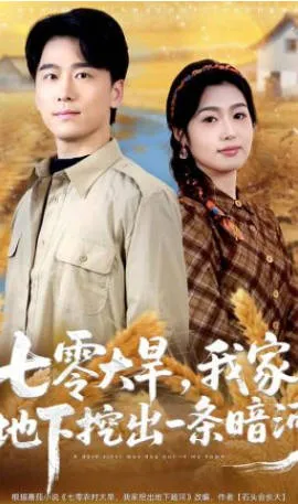 七零大旱，我家地下挖出一条暗河剧情向短剧介绍