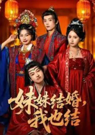 《妹妹结婚，我也结》爽文短剧