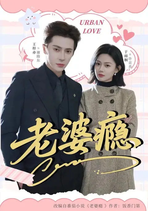 老婆瘾国语爽文短剧64集合集