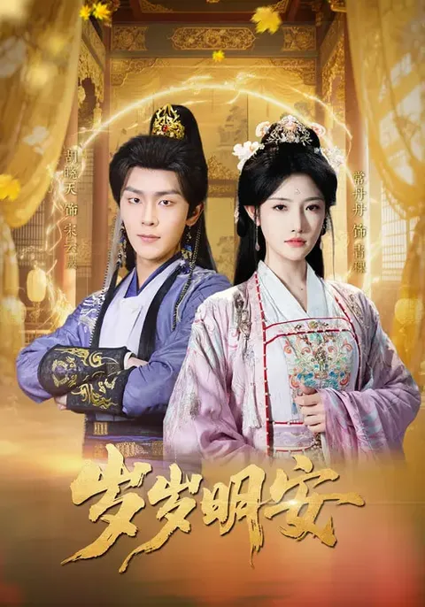 岁岁明安国语爽文短剧简介