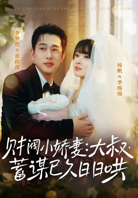 财阀小娇妻：大叔，蓄谋已久日日哄 爽文短剧合集