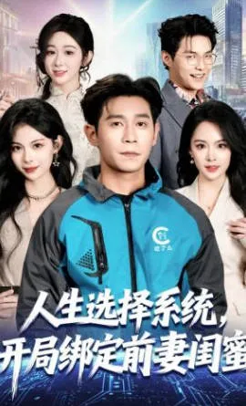 人生选择系统，开局绑定前妻闺蜜：爽文设定短剧