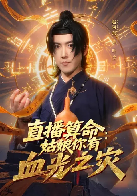 直播算命：姑娘你有血光之灾 短剧简介