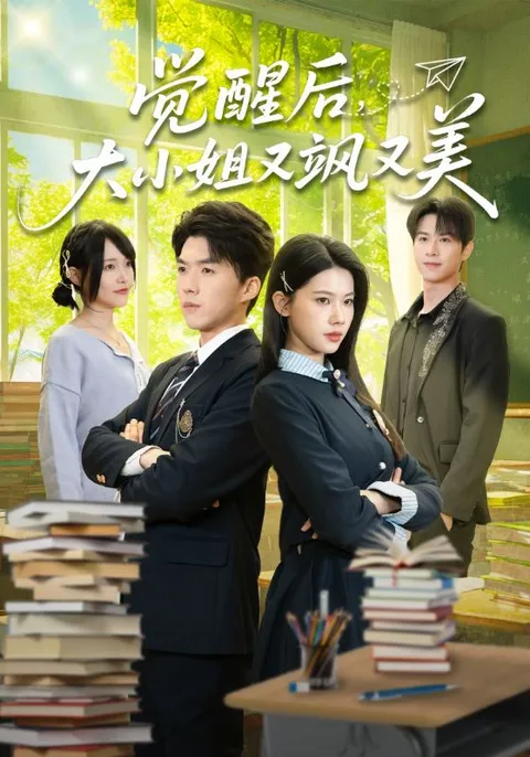 觉醒后，大小姐又飒又美爽文短剧